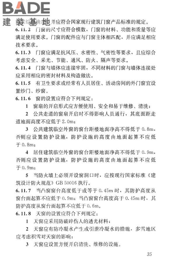 民用建筑设计统一标准_页面_045.jpg