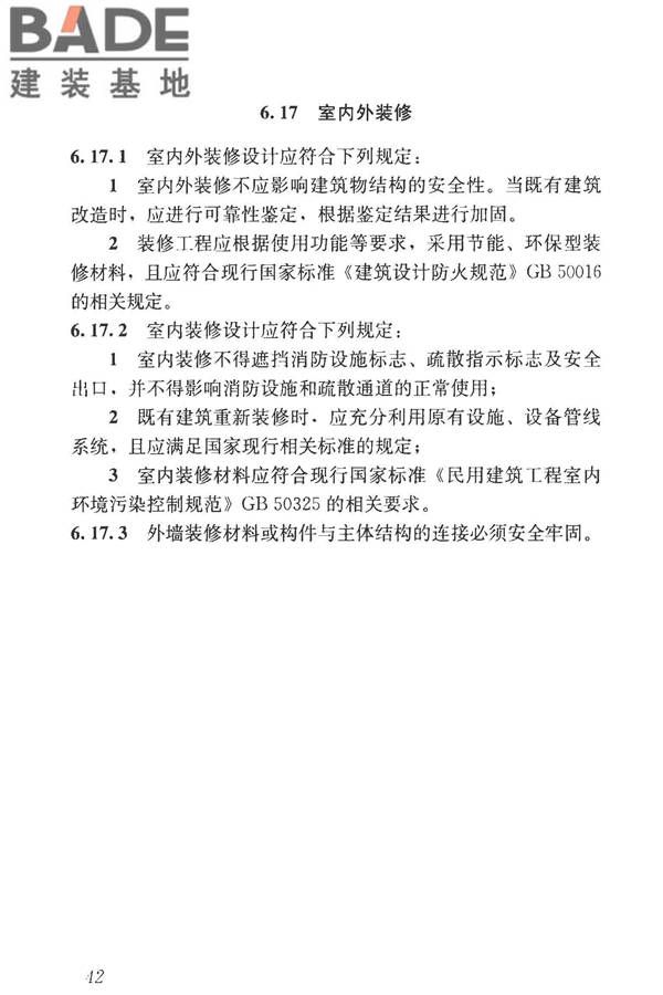 民用建筑设计统一标准_页面_052.jpg