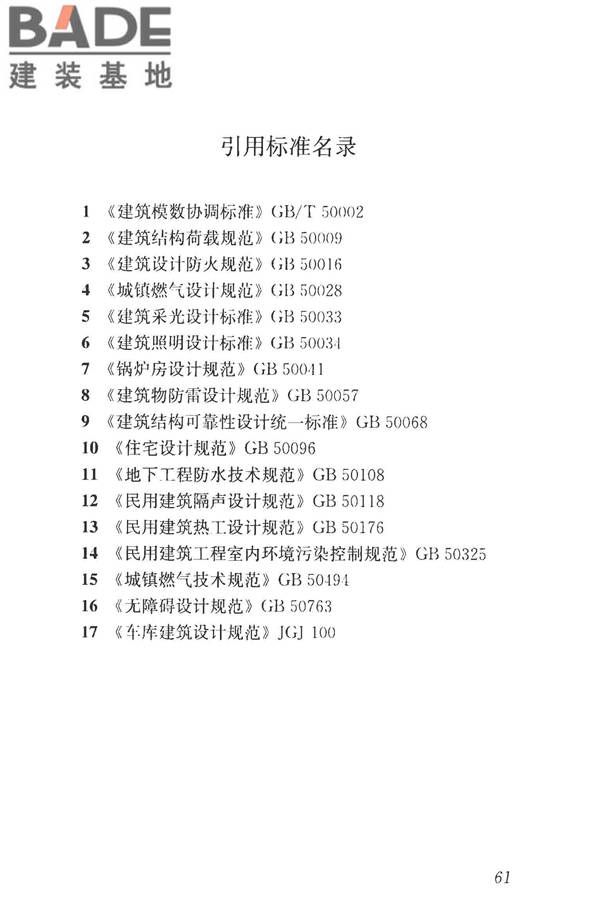 民用建筑设计统一标准_页面_071.jpg