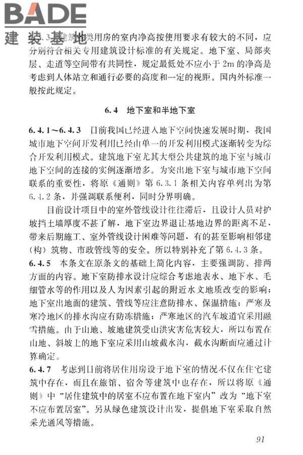 民用建筑设计统一标准_页面_100.jpg