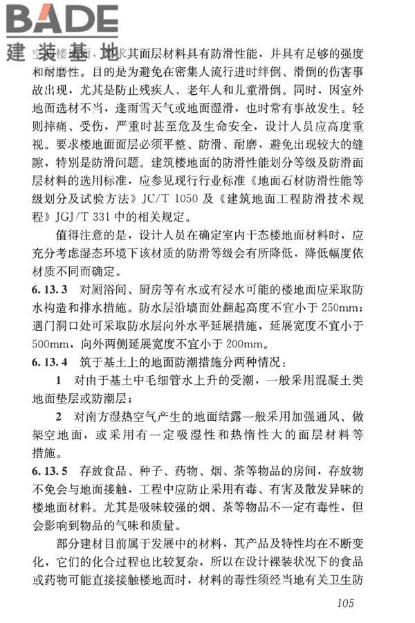 民用建筑设计统一标准_页面_114.jpg