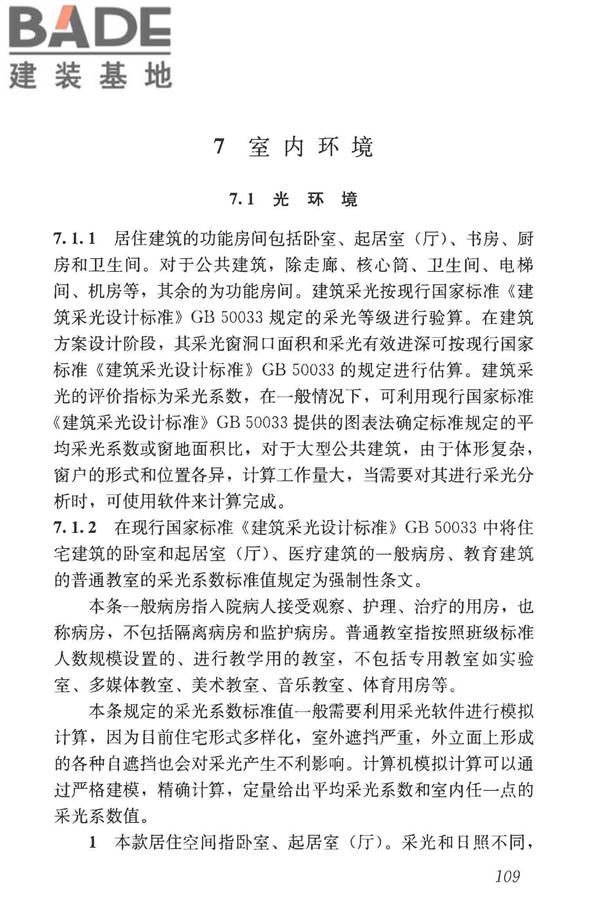 民用建筑设计统一标准_页面_118.jpg
