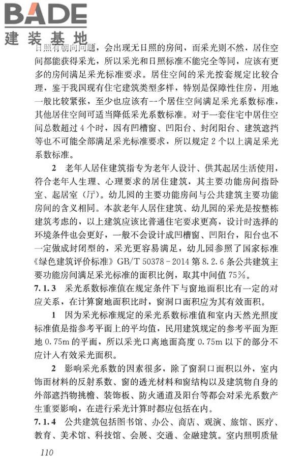 民用建筑设计统一标准_页面_119.jpg