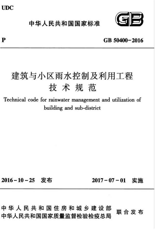 建筑与小区雨水控制及利用工程技术规范_页面_001.jpg
