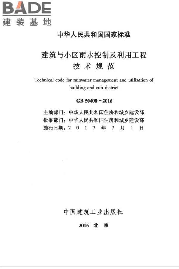 建筑与小区雨水控制及利用工程技术规范_页面_002.jpg