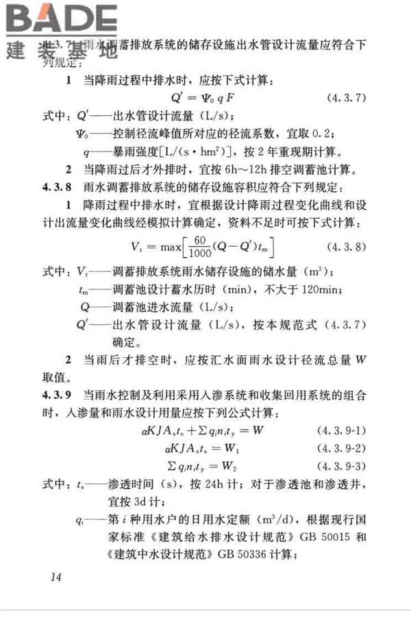 建筑与小区雨水控制及利用工程技术规范_页面_025.jpg