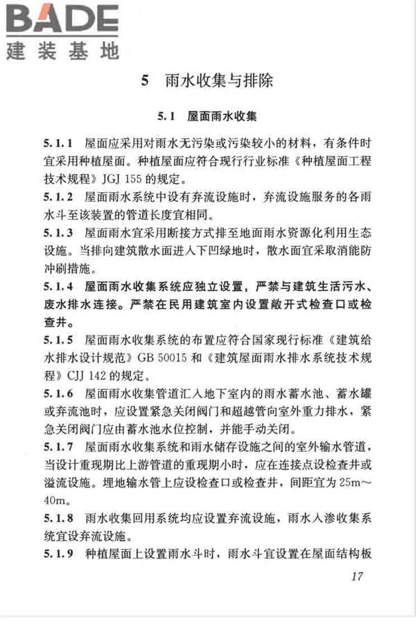 建筑与小区雨水控制及利用工程技术规范_页面_028.jpg