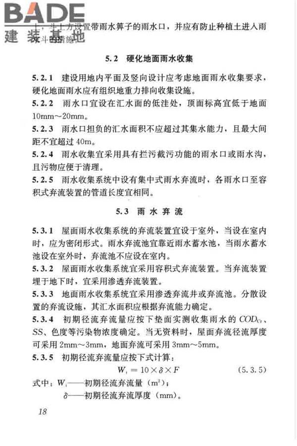 建筑与小区雨水控制及利用工程技术规范_页面_029.jpg