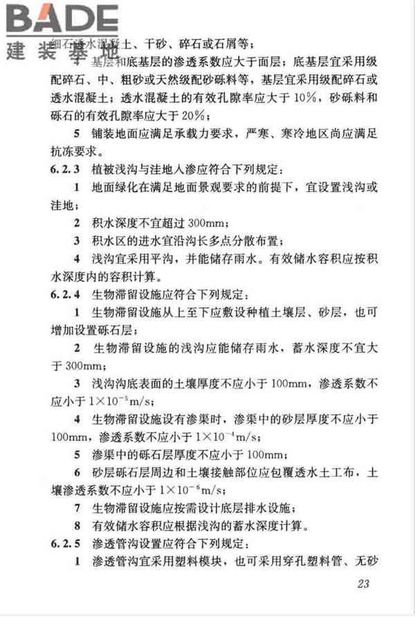 建筑与小区雨水控制及利用工程技术规范_页面_034.jpg