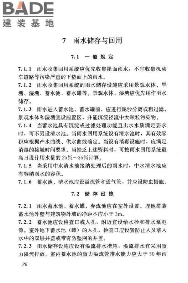 建筑与小区雨水控制及利用工程技术规范_页面_037.jpg