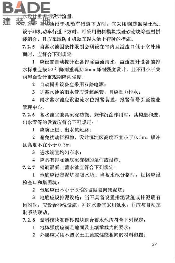 建筑与小区雨水控制及利用工程技术规范_页面_038.jpg