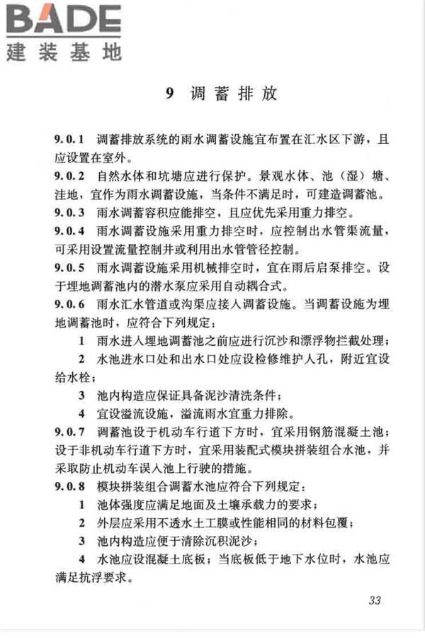 建筑与小区雨水控制及利用工程技术规范_页面_044.jpg