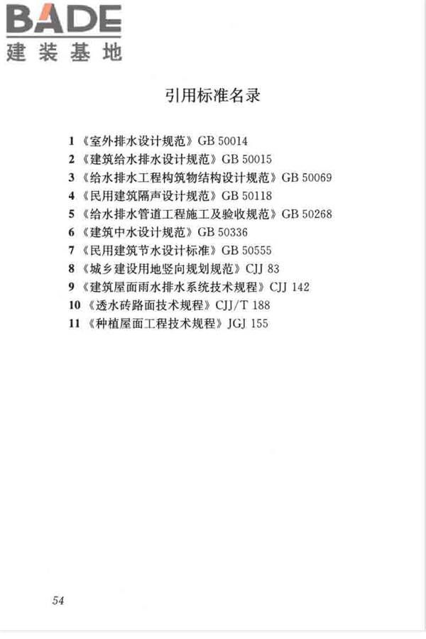 建筑与小区雨水控制及利用工程技术规范_页面_065.jpg