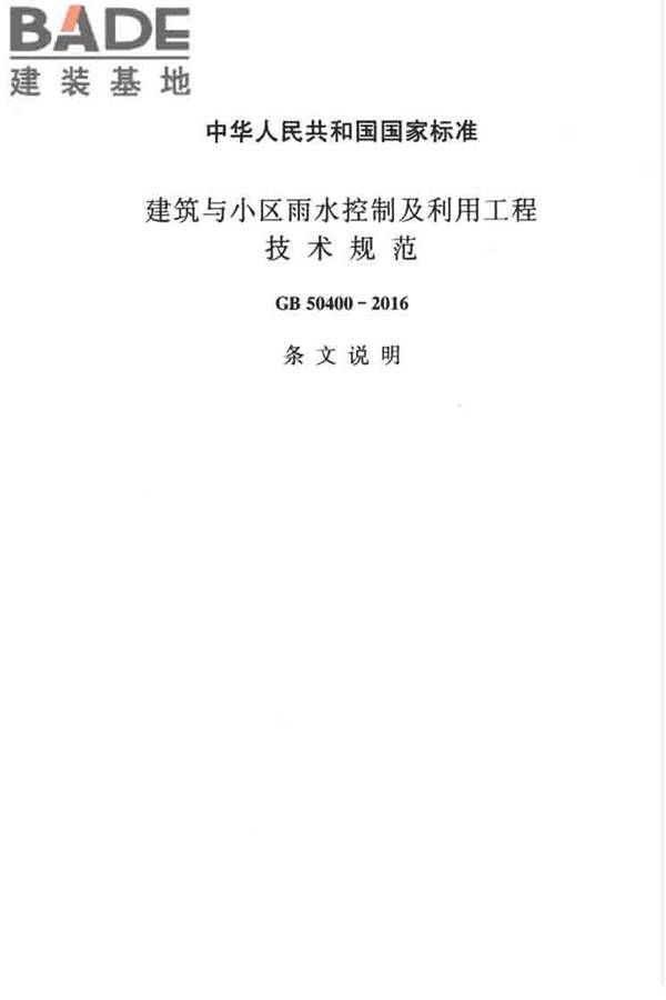 建筑与小区雨水控制及利用工程技术规范_页面_066.jpg