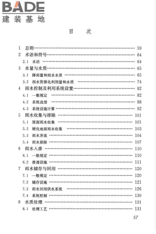 建筑与小区雨水控制及利用工程技术规范_页面_068.jpg