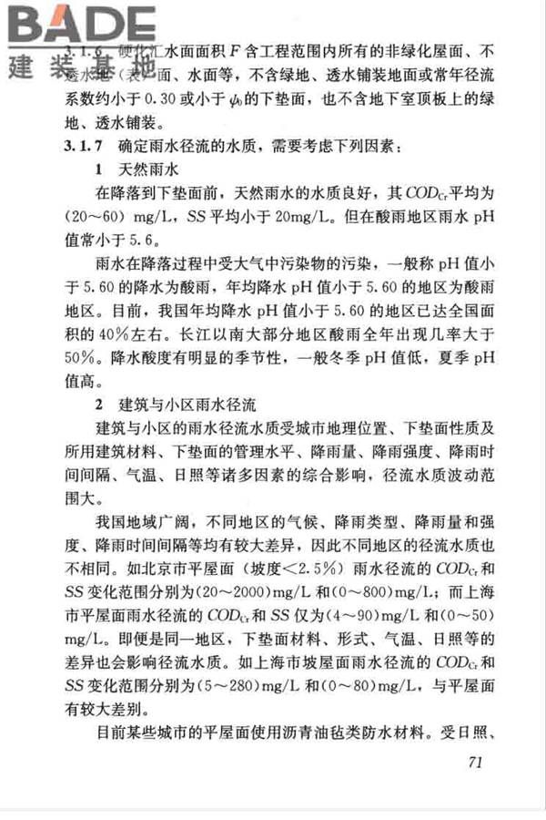 建筑与小区雨水控制及利用工程技术规范_页面_082.jpg