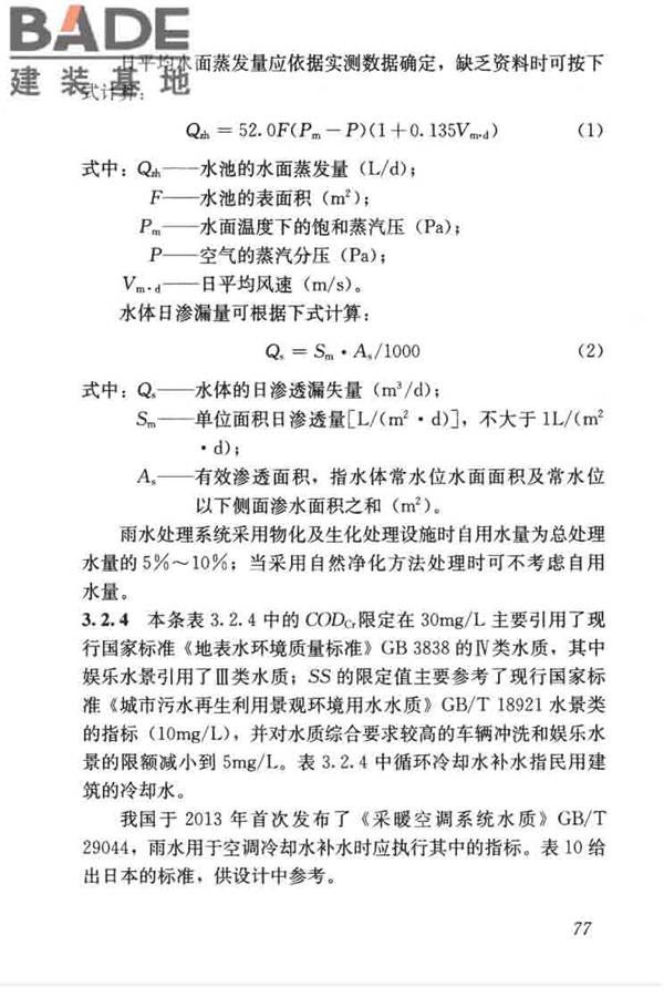 建筑与小区雨水控制及利用工程技术规范_页面_088.jpg