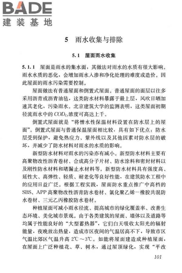 建筑与小区雨水控制及利用工程技术规范_页面_112.jpg