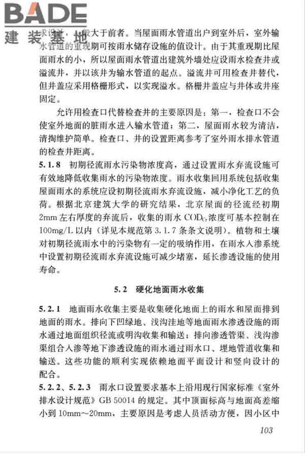 建筑与小区雨水控制及利用工程技术规范_页面_114.jpg
