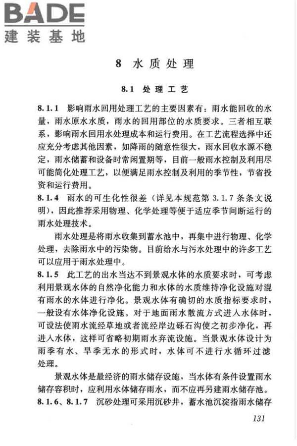 建筑与小区雨水控制及利用工程技术规范_页面_142.jpg