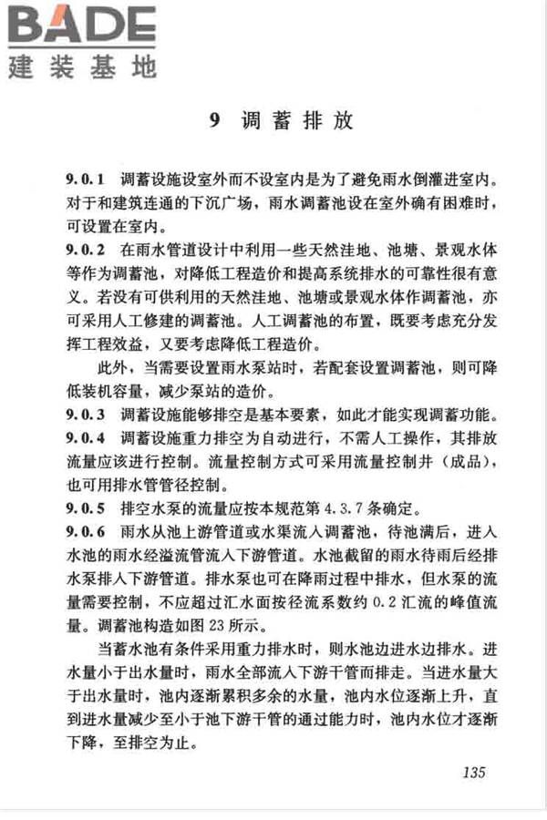 建筑与小区雨水控制及利用工程技术规范_页面_146.jpg