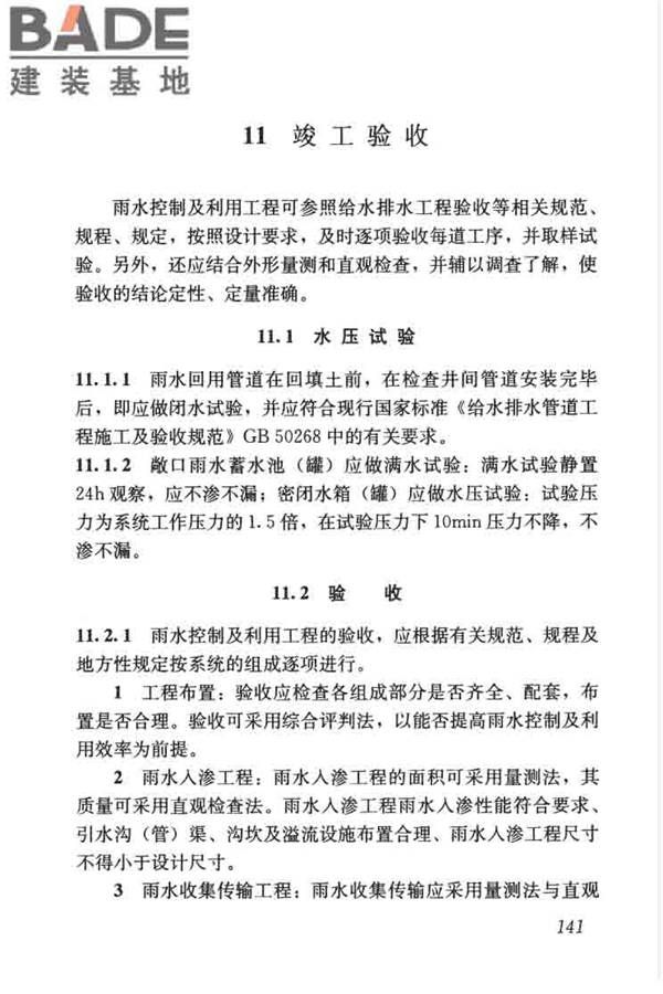 建筑与小区雨水控制及利用工程技术规范_页面_152.jpg