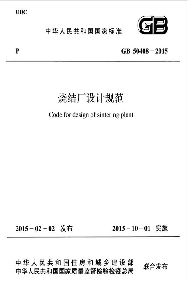 烧结厂设计规范_页面_001.jpg