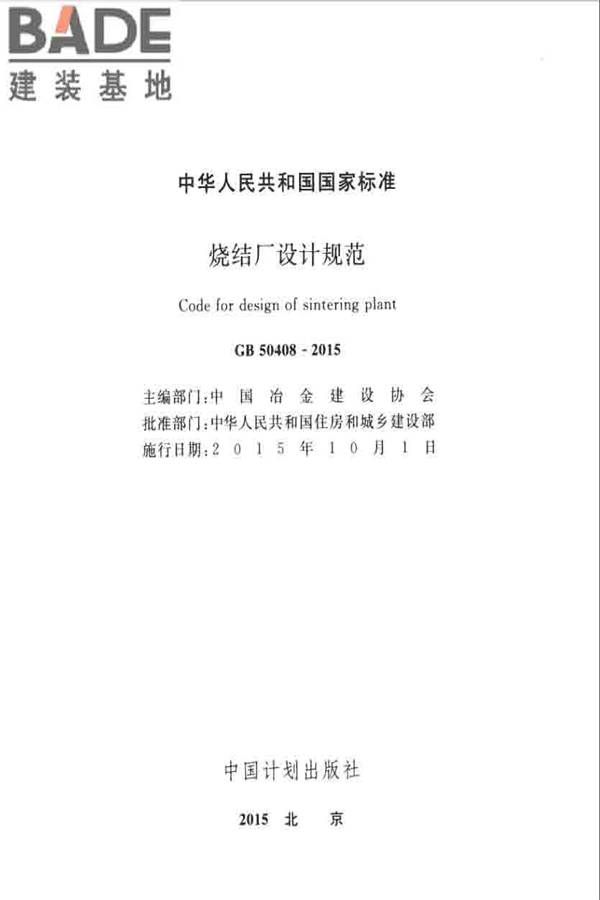 烧结厂设计规范_页面_002.jpg