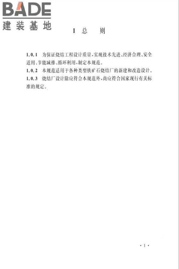 烧结厂设计规范_页面_011.jpg