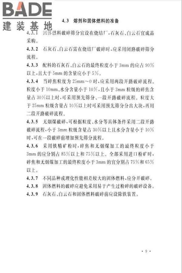 烧结厂设计规范_页面_019.jpg