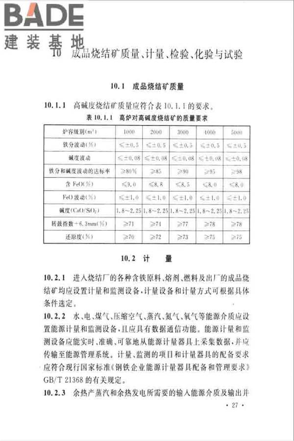 烧结厂设计规范_页面_037.jpg