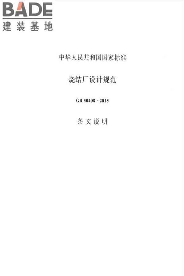 烧结厂设计规范_页面_043.jpg