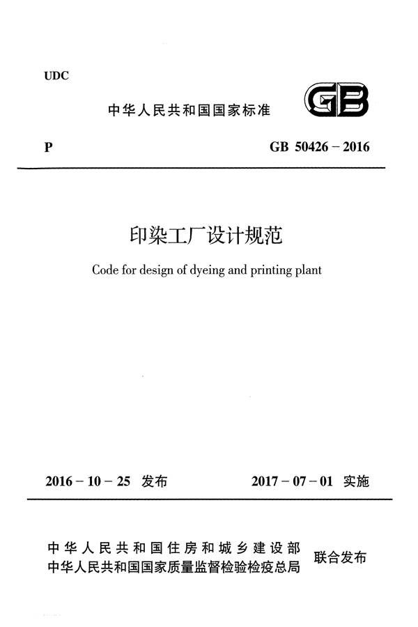 印染工厂设计规范_页面_001.jpg