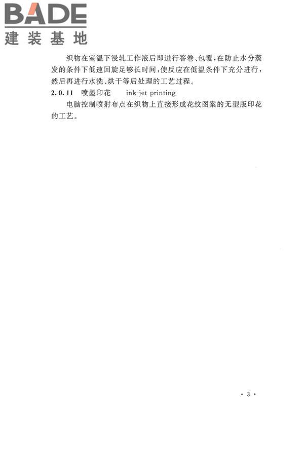 印染工厂设计规范_页面_014.jpg