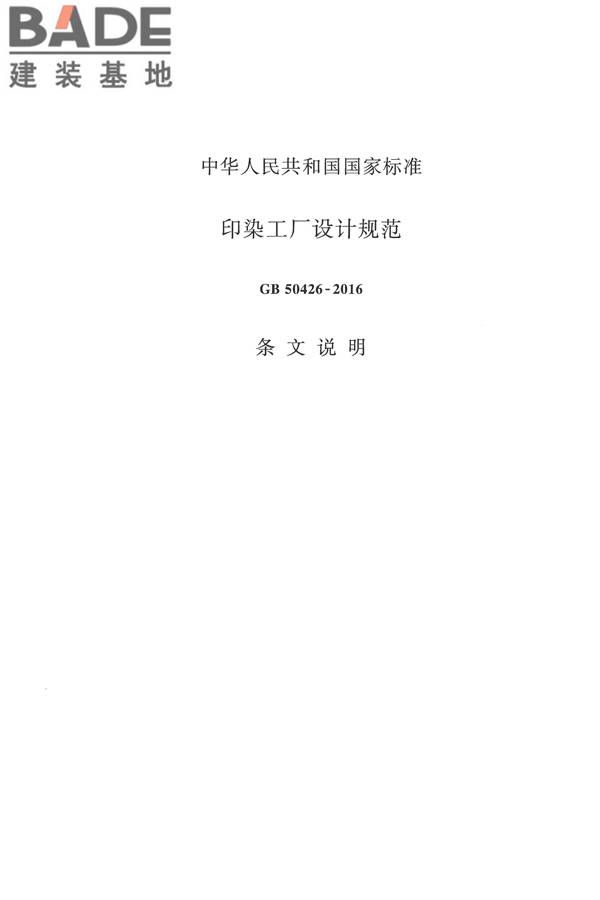 印染工厂设计规范_页面_084.jpg