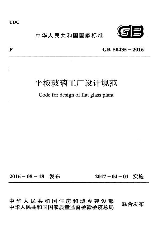 平板玻璃工厂设计规范_页面_001.jpg