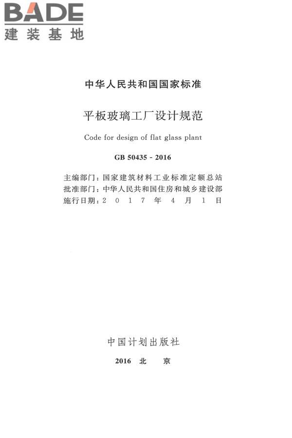 平板玻璃工厂设计规范_页面_002.jpg