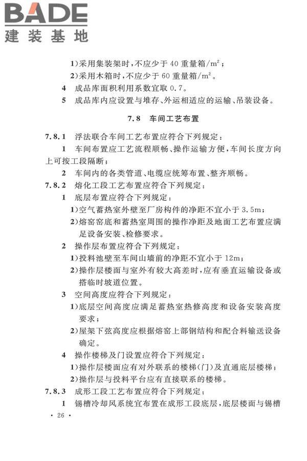 平板玻璃工厂设计规范_页面_041.jpg