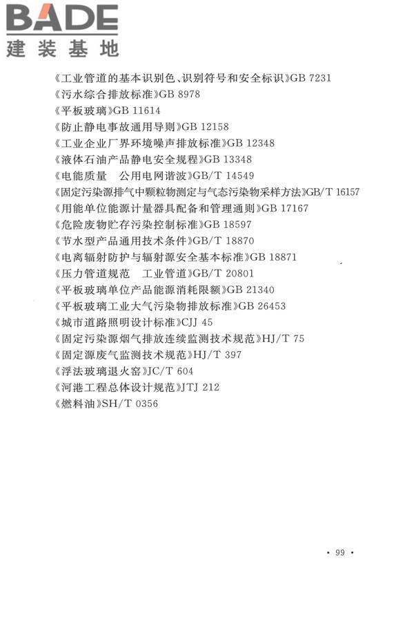 平板玻璃工厂设计规范_页面_114.jpg