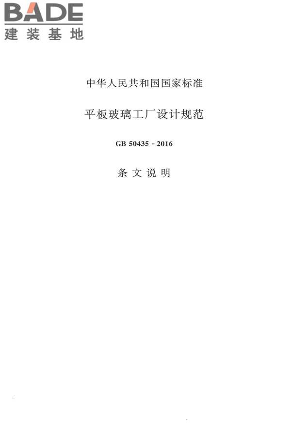 平板玻璃工厂设计规范_页面_115.jpg