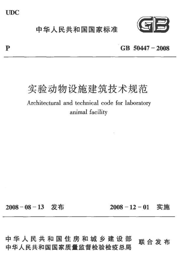 实验动物设施建筑技术规范_页面_01.jpg
