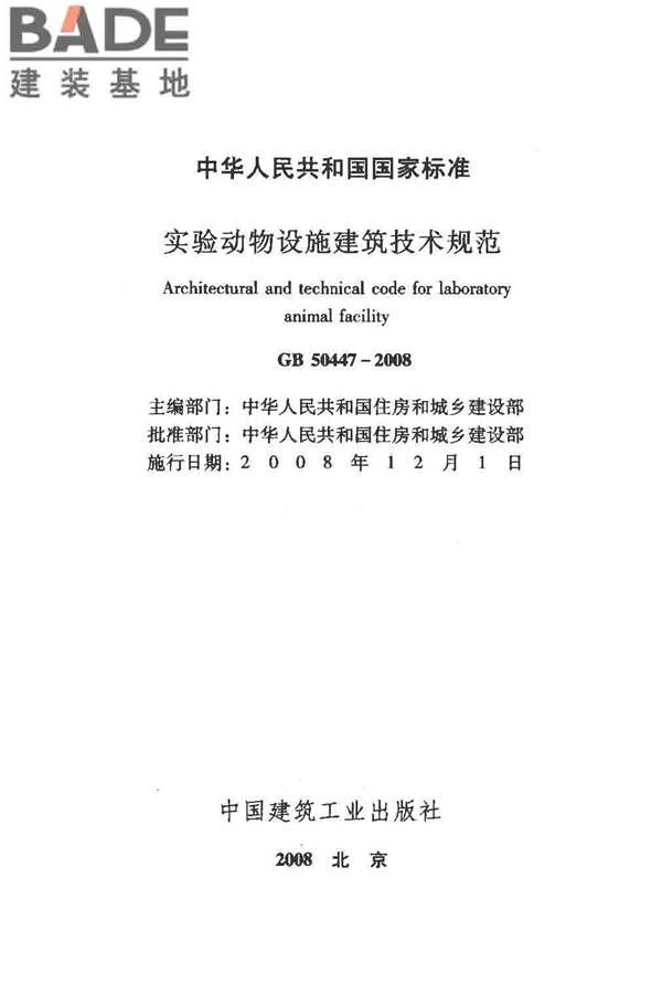 实验动物设施建筑技术规范_页面_02.jpg