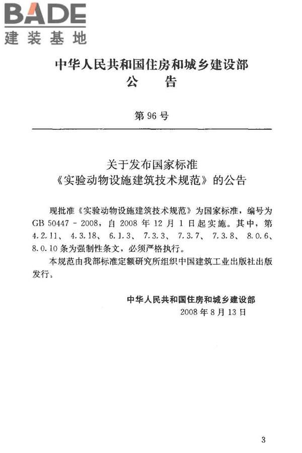 实验动物设施建筑技术规范_页面_03.jpg