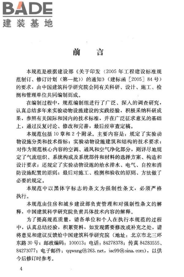实验动物设施建筑技术规范_页面_04.jpg