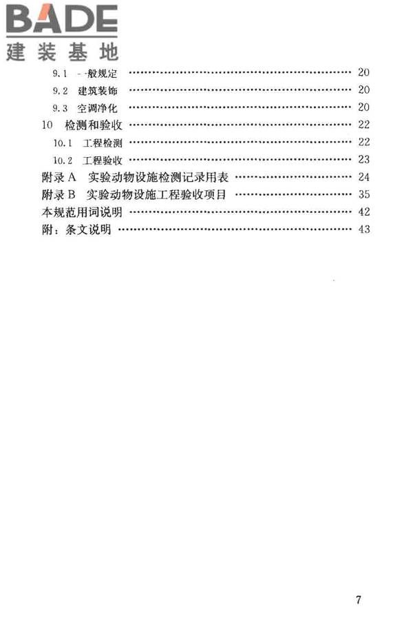 实验动物设施建筑技术规范_页面_07.jpg