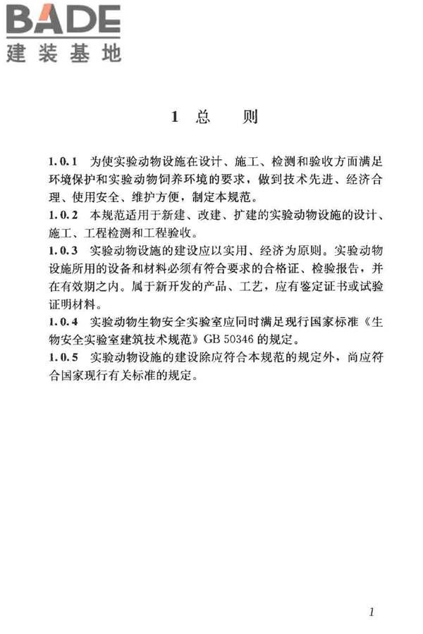 实验动物设施建筑技术规范_页面_08.jpg