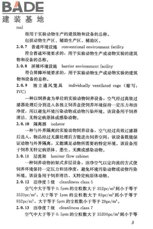 实验动物设施建筑技术规范_页面_10.jpg
