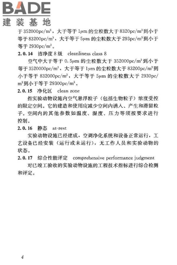 实验动物设施建筑技术规范_页面_11.jpg