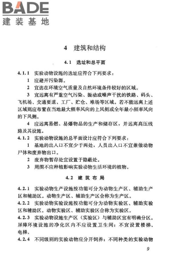 实验动物设施建筑技术规范_页面_16.jpg