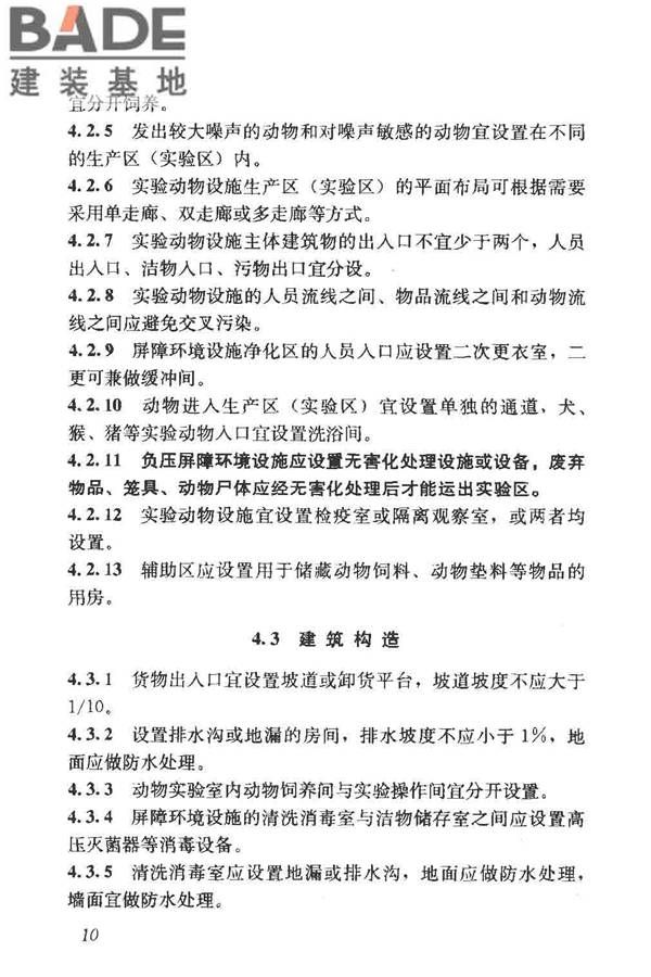 实验动物设施建筑技术规范_页面_17.jpg